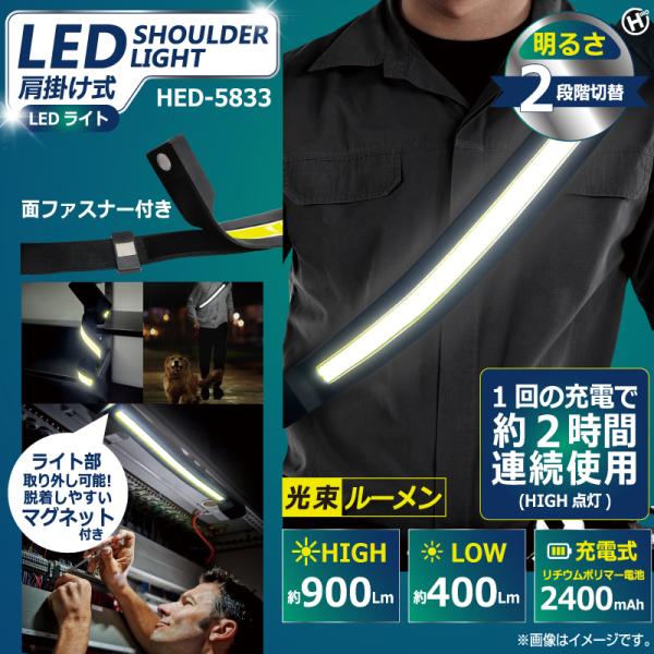 ヒロ・コーポレーション 肩掛け式LEDライト【HED-5833】4562350995833