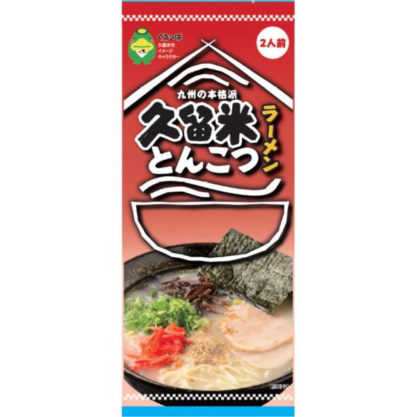 九州の本格派 久留米とんこつラーメン 2人前（2食入袋） : サガン