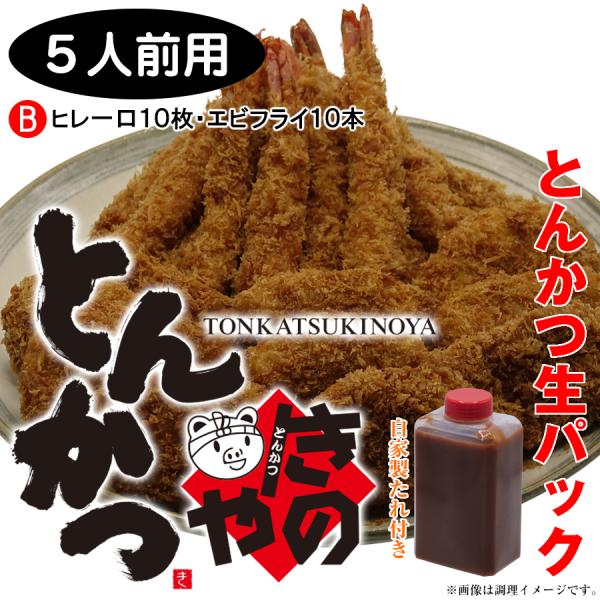 [５人前用] Ｂセット：ヒレ一口１０枚・エビフライ１０本（とんかつきのや 南本店：特製パン粉・特製タレ付き）