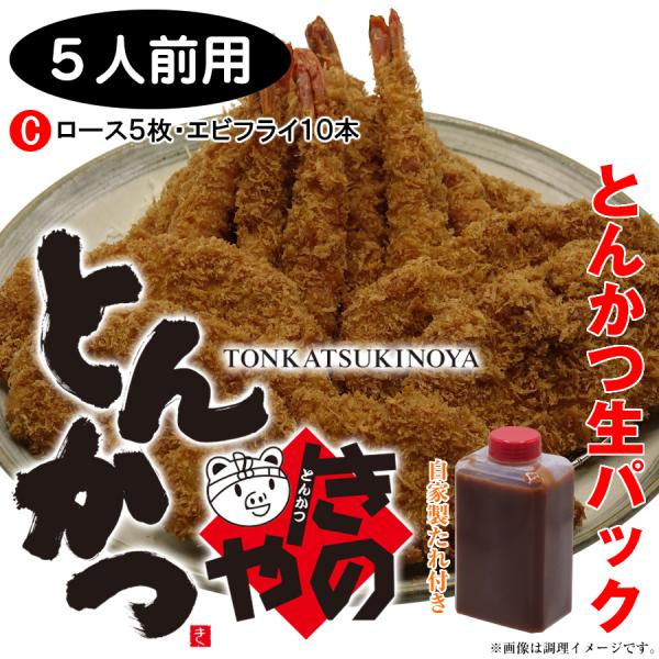 [５人前用] Ｃセット：ロース５枚・エビフライ１０本（とんかつきのや 南本店：特製パン粉・特製タレ付き）