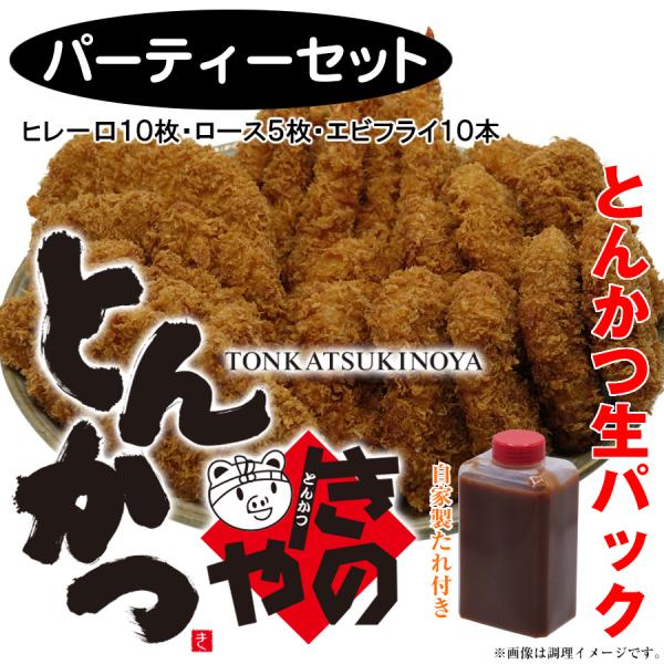 [パーティーセット] ヒレ一口１０枚・ロース５枚・エビフライ１０本（とんかつきのや 南本店：特製パン粉・特製タレ付き）