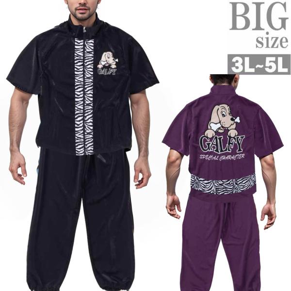 ジャージ 上下 半袖 GALFY 大きいサイズ メンズ スウェット