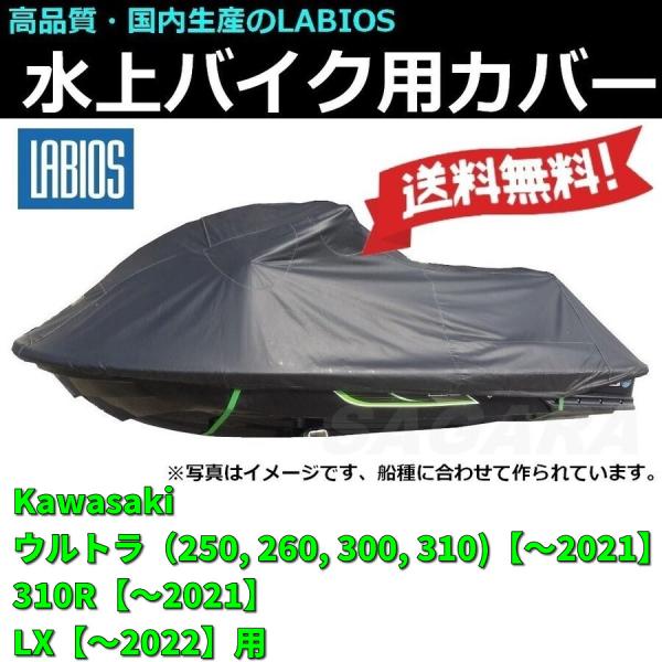 ボートカバー 水上バイク ジェットスキー 送料無料 20%オフ ラビオス LABIOS カワサキ Kawasaki 新ウルトラLXS用 ULTRA K-3 ボートカバー 水上バイク ジェット カワサキ 20%オフ 送料無料