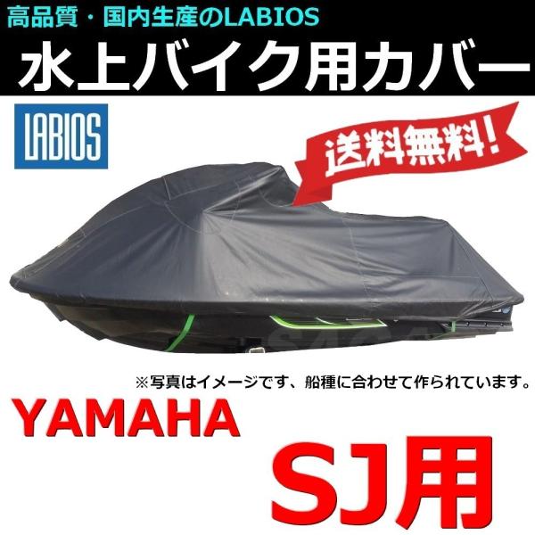 【メール便無料】 ボートカバー 水上バイク ジェット ヤマハ SJ用 送料無料 水上オートバイ用