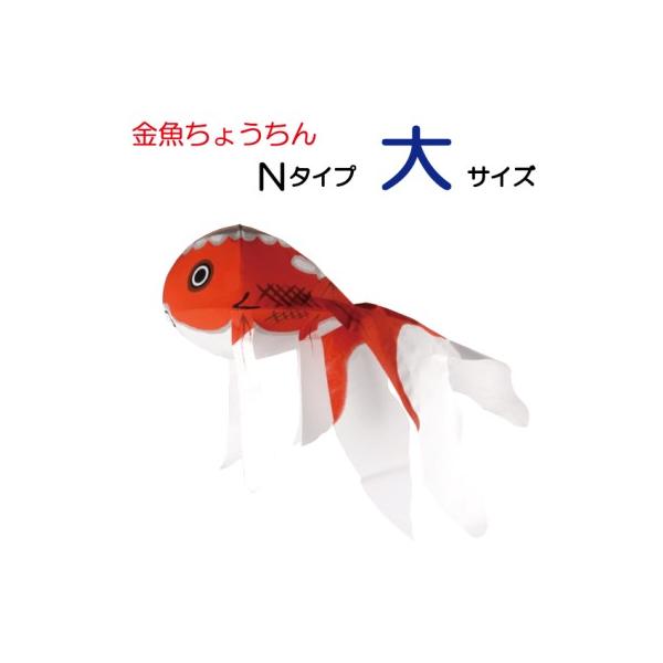 金魚ちょうちん　Ｎタイプ！　大サイズ