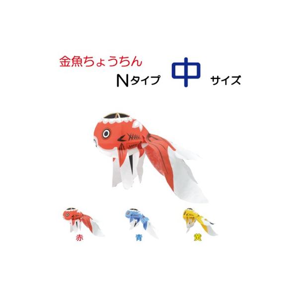 金魚ちょうちん　Ｎタイプ！　中サイズ