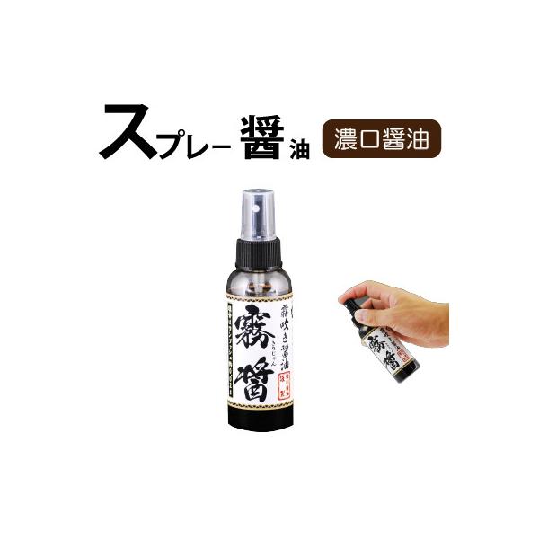 スプレー醤油  「霧醤」（きりじゃん）100ml　（送料無料）