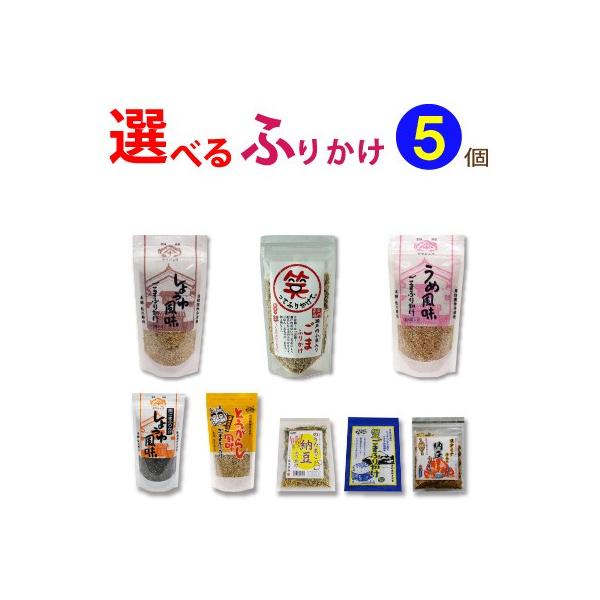 ■選べる！ごまふりかけ、納豆ふりかけ３個セット■お好みの製品を５個 お選びください。メール便送料無料：ポストへお届けいたします。・しょうゆ風味ごまふりかけ     100g・うめ風味ごまふりかけ           100g・黒ごまふりかけ...