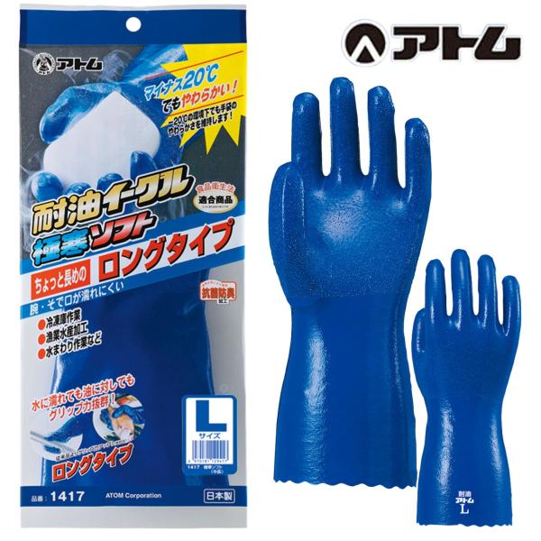 1417 耐油イーグル 極寒ソフト 中長 アトム 手袋 オールコート ニトリルゴム 水産加工 食品加工業 機械工業 冷凍庫作業 寒冷地 油作業