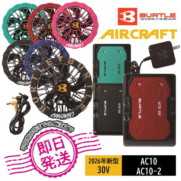 【即日出荷】AC10 & AC10-2 リチウムイオンバッテリー＆ファンユニットセット バートル 2026年新商品 春夏 エアクラフト BURTLE