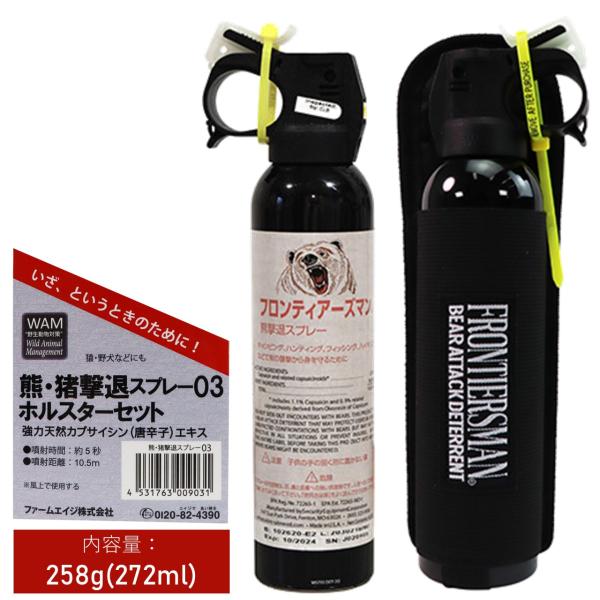 【即日出荷】熊・猪撃退スプレー03 ホルスターセット SABRE(R) フロンティアーズマン(R)MAX ファームエイジ株式会社 熊撃退スプレー 猿 野犬 FBAD-07-JP