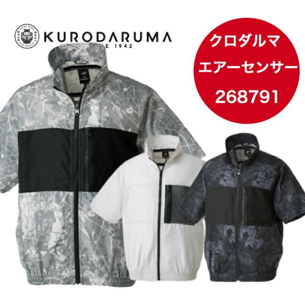 KURODARUMA 半袖ジャンパー 268791 クロダルマ 空調ウェア エアセンサー1 春夏 作業服 ワークウエア アウター 作業着 軽量 撥水 外作業 快適作業着 迷彩