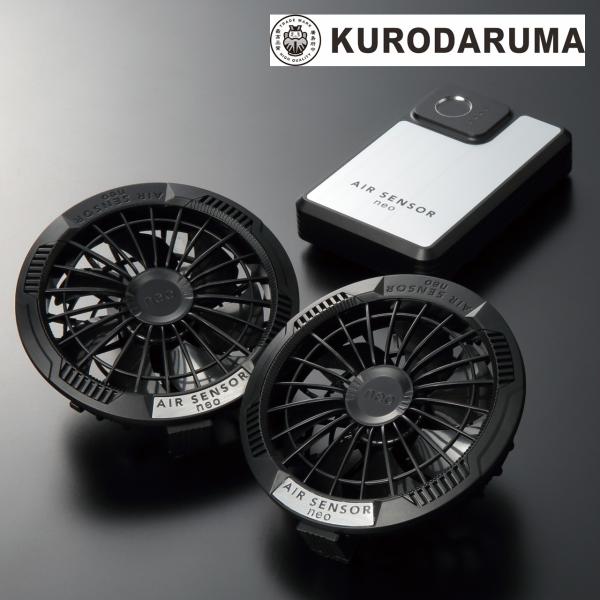 KS-250 ファン・バッテリーフルセット エアセンサー クロダルマ 2025年新商品 春夏 エアセンサーネオ KURODARUMA
