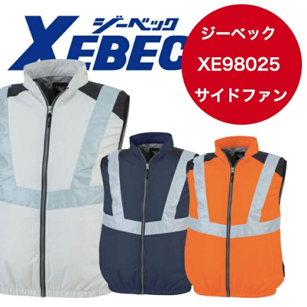 空調服 ベスト サイドファン 反射 UVカット ジーベック XE98025服のみ 男女兼用 メンズ レディース 熱中症対策 作業服 作業着 XEBEC 空調服 ジーベック
