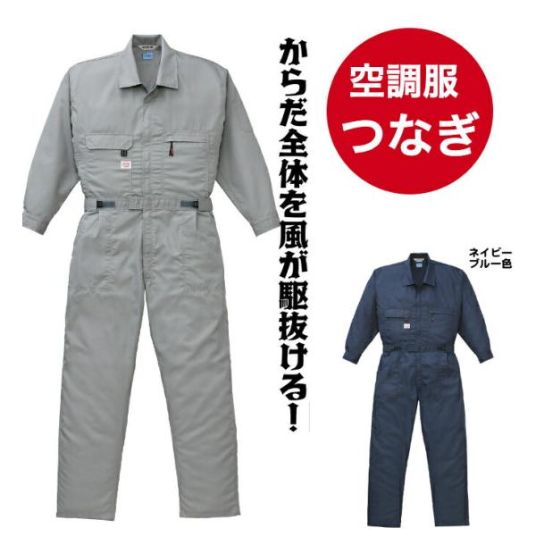 空調服(R) つなぎタイプ 大阪 山田辰 正規品 品番9820(全2色
