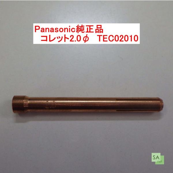 Panasonic純正品　パナソニック　TIG溶接用コレット　2.0mm　TEC02010【1本/バラ売り】