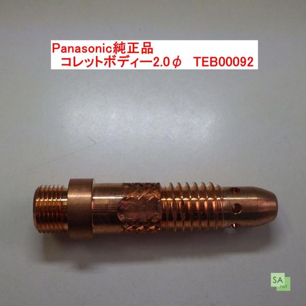 Panasonic純正品　パナソニック　TIG溶接用コレットボディー　2.0mm　TEB00092【1本/バラ売り】