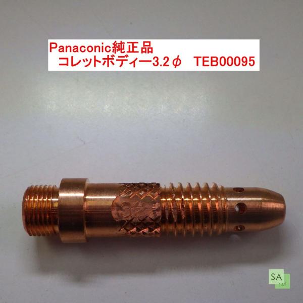 Panasonic純正品　パナソニック　TIG溶接用コレットボディー　3.2mm　TEB00095【1本/バラ売り】