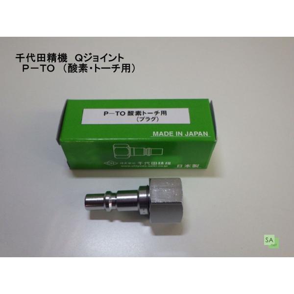 千代田精機　酸素ガス用　Ｑジョイント　P-TO　トーチプラグ（354-9755）