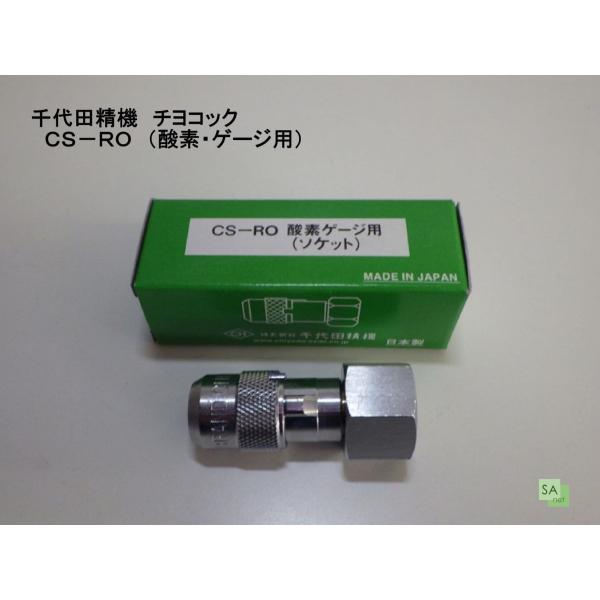 千代田精機　酸素ガス用　チヨコック　CS-RO　ゲージソケット（354-4257）