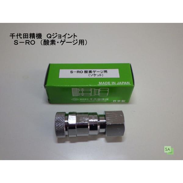 千代田精機　酸素ガス用　Ｑジョイント　S-RO　ゲージソケット（355-2632）