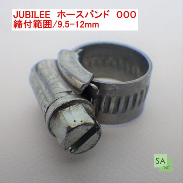 ジュビリー JUBILEE　ホースバンド　000（9.5-12mm）マイルドスチール【バラ売り】