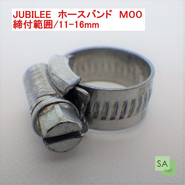 ジュビリー JUBILEE ホースバンド M00（11-16mm）マイルド