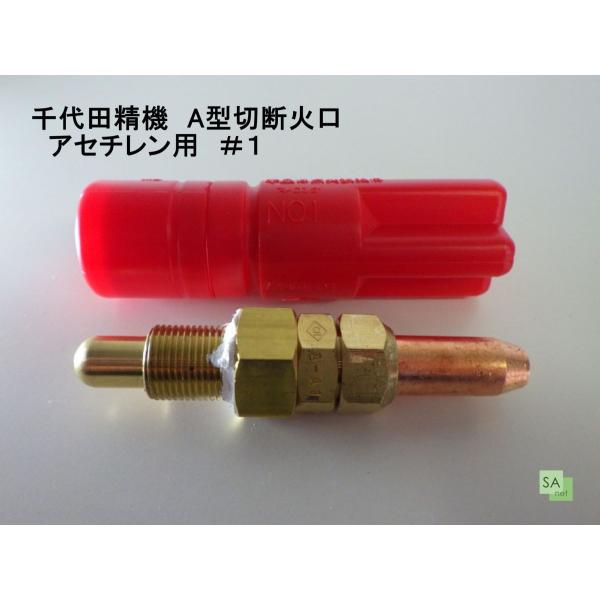 千代田精機 A型切断火口 アセチレン用 AC（1形2号）#1 : SA-net