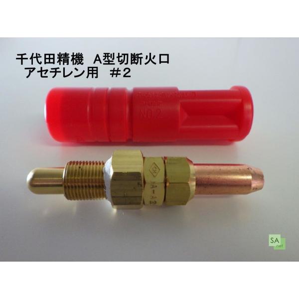 (新品、未使用)千代田精機　中型切断器  アセチレン用　火口2個セット 楽天市場】中切 切断器 NEO(ネオ) 型(中型/1形1号) 火口なし