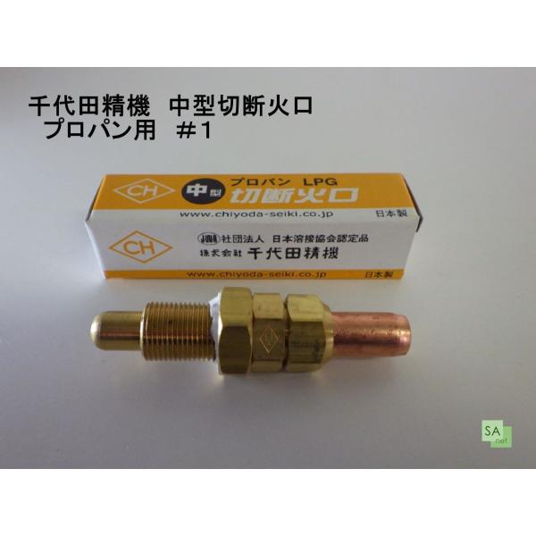 CHIYODA チヨダガス切断火口4本セット