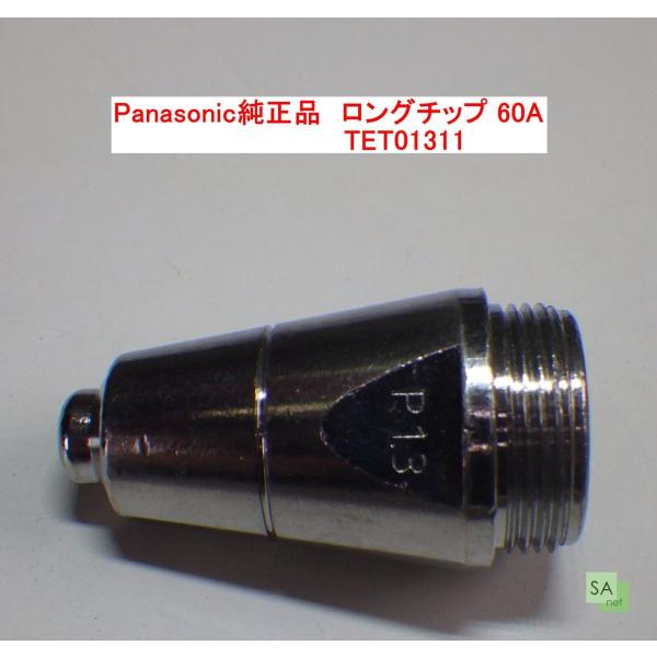 Panasonic純正品　パナソニック　プラズマ切断用ロングチップ　60A用　TET01311【1個/バラ売り】