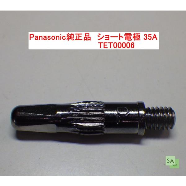 Panasonic純正品　パナソニック　プラズマ切断用ショート電極　35A用　TET00006【1個/バラ売り】