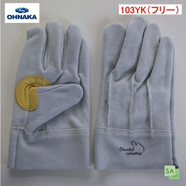大中産業　牛革手袋（背縫い耐熱糸仕様）103YK【1双/バラ売り】