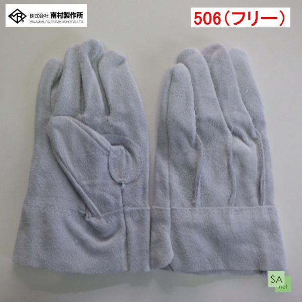 南村製作所　背縫床革手袋　506　フリーサイズ【1双/バラ売り】