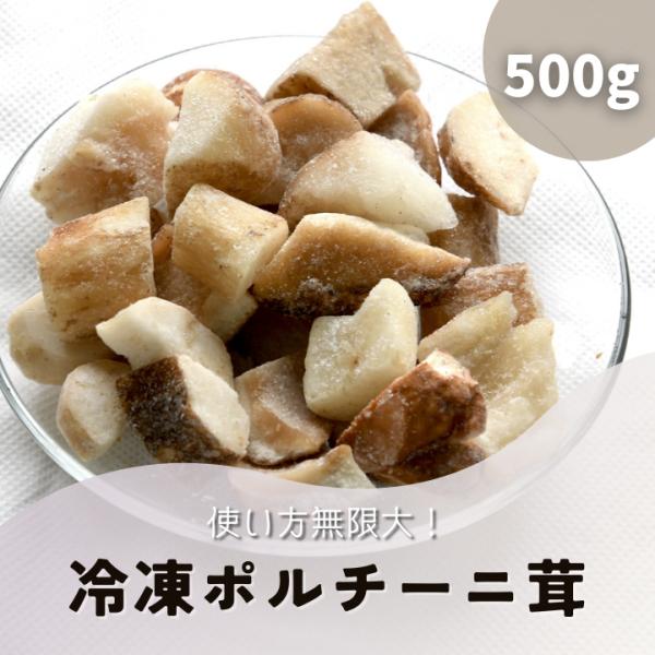 【商品詳細】・商品名：冷凍ポルチーニ茸（ダイスカット）・原産国：中国・内容量：500g・保存方法：-18℃以下で保存してください。・解凍方法：凍ったままでも調理していただけます。解凍する場合は、冷凍庫から出して10分から15分程度、包丁が通...
