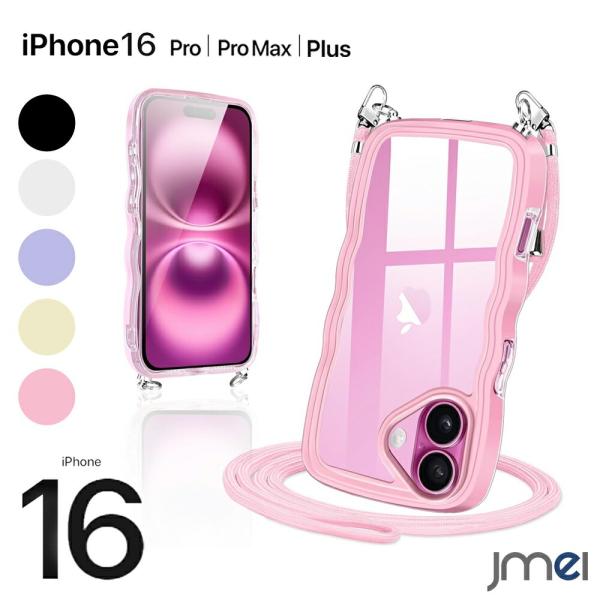 iPhone16 Pro ケース iPhone16 ケース ショルダー ストラップ iPhone16 Pro Max ケース ウェーブ 耐衝撃 背面クリア うねうね TPU バンパー iPhone16 Plus