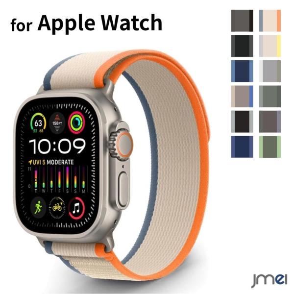 アップルウォッチ バンド トレイルループ 38mm 40mm 41mm 42mm 44mm 45mm 46mm 49mm 対応 Apple Watch 交換用ベルト 通気性 軽量 編み込み ナイロン 着脱簡単