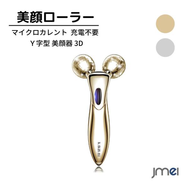 美容ローラー 美顔ローラー 顔 ボディ 小顔ローラー フェイスローラー Ｙ字型 美顔器 3D小顔 充電不要 防水 マイクロカレント 男女兼用 母の日/誕生日/クリスマス プレゼント 微電流式 美肌 軽量 高級感 充電不要  新築祝い 結婚祝...