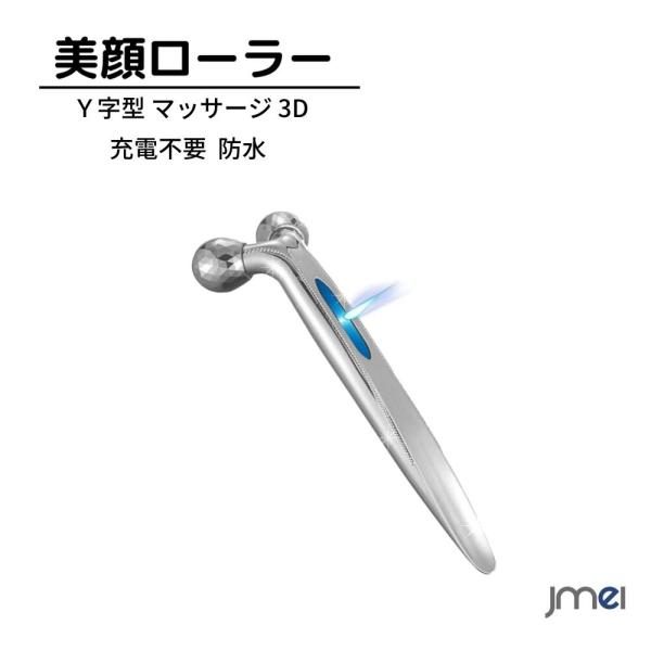 美容ローラー 美顔ローラー 顔 ボディ 美顔器 美容 小顔ローラー マイクロカレント Ｙ字型 マッサージ 3D 充電不要 防水 ギフト 微電流式 美顔器 バレンタインデープレゼント 軽量 高級感 充電不要 法令線 二重あご 新築祝い 結婚祝...