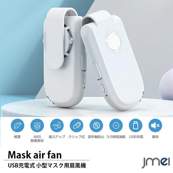 マスク用 扇風機 小型 サーキュレーター マスクエアーファン USB充電式 蒸れない 曇り防止 冷感 暑さ対策 熱中症対策 クリップ式 コードレス 送料無料
