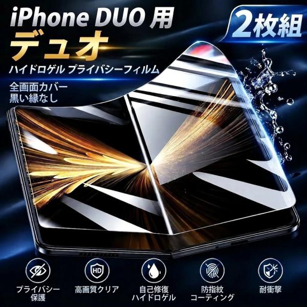 iPhoneDuo フィルム 覗き見防止フィルム プライバシー保護 iPhone Duo ガラス アイフォン デュオ 保護シート カメラ レンズ カバー 液晶 シール 横から見えない