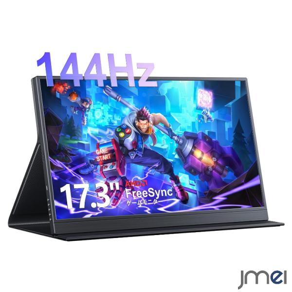 モバイルディスプレイ 17.3インチ 144HZ ゲームモニター ポータブルディスプレイ USB Type-C Mini HDMI 非光沢 内蔵スピーカー スタンド IPS液晶パネル 軽量