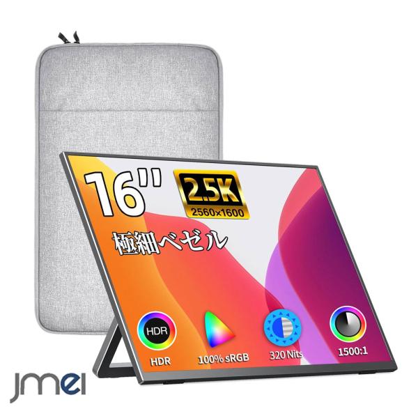 モバイルモニター 16インチ 2K 非光沢IPSパネル 自立スタンド付き 軽量 ベゼルレス VESA対応 Type-C/miniHDMI接続可能 PC/Mac/PS5/Switch対応 日本語説明書付き