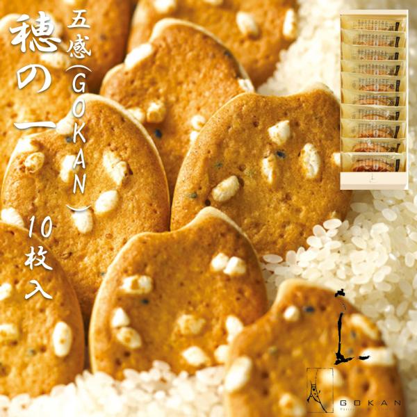穂の一 10枚入 GOKAN（五感）焼菓子セット 米粉クッキー 御中元 大阪 お土産 父の日 母の日 敬老の日 プレゼント お取り寄せ お中元 ギフト お返し
