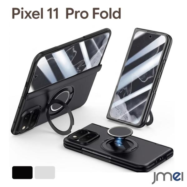 Pixel 11 Pro Fold ケース 360°回転スタンド 一体型フィルム 覗き見防止フィルム ピクセル 11 プロ フォールド カバー MagSafe対応 マグネット搭載 ヒンジ保護