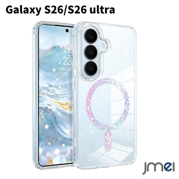 Galaxy S26 Ultra /S26 ケース キラキラ MagSafe対応 カバー SC-51G ギャラクシー s26 クリア ソフトTPU 耐衝撃 指紋防止 マグネット内蔵 ストラップホール付き