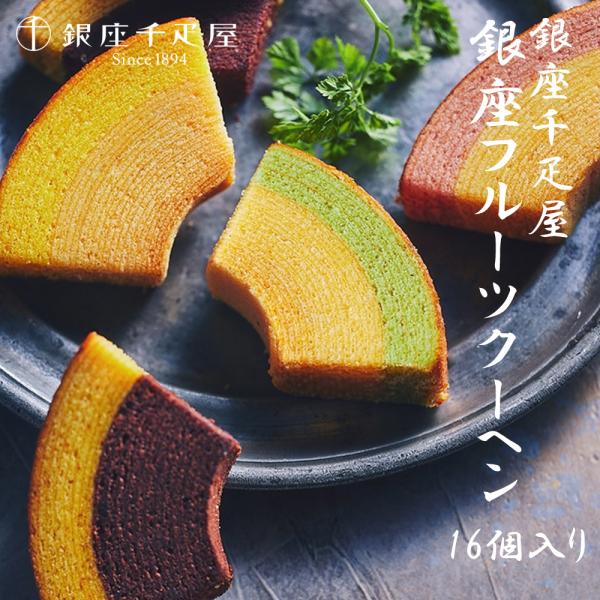 銀座千疋屋 銀座フルーツクーヘン 16個入り お中元 母の日 父の日 お歳暮 お取り寄せスイーツ ギフト  バレンタインデー ホワイトデー