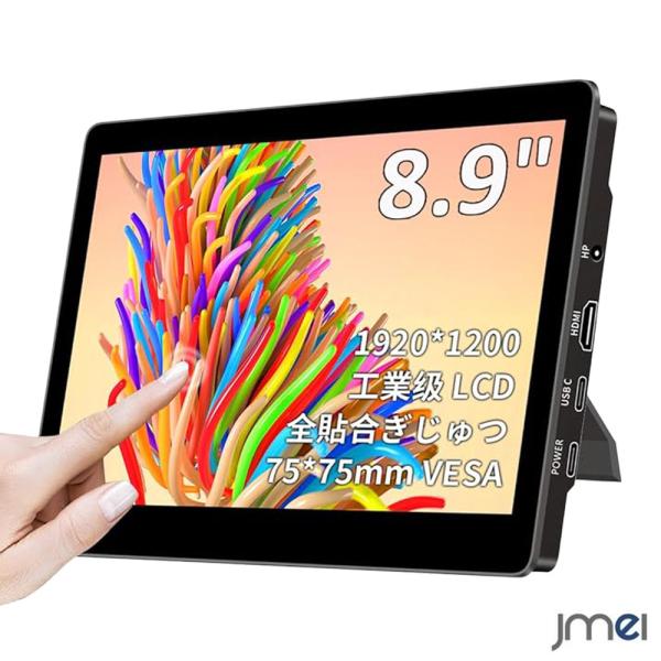 モバイルモニター 8.9インチ タッチパネル ディスプレイ モニター