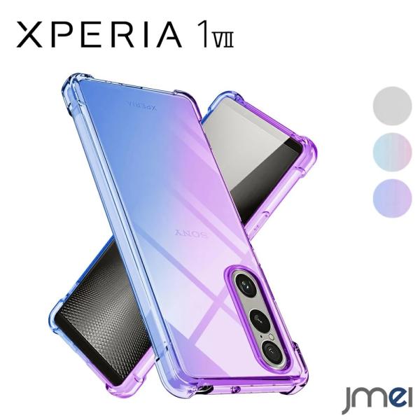 エクスペリア 1 VII ケース グラデーション クリア TPU 薄型 軽量 スマホケース グラデーション ケース 耐衝撃 米軍MIL規格取得 滑り止め 黄変防止 防塵 一体型