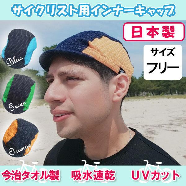 今治タオル製 サイクリスト用インナーキャップ サイクルキャップ 今治タオル 吸水 速乾 Uvカット おしゃれ やわらかい サイクルキャップ 817 Saiamove Yahoo Japan店 通販 Yahoo ショッピング